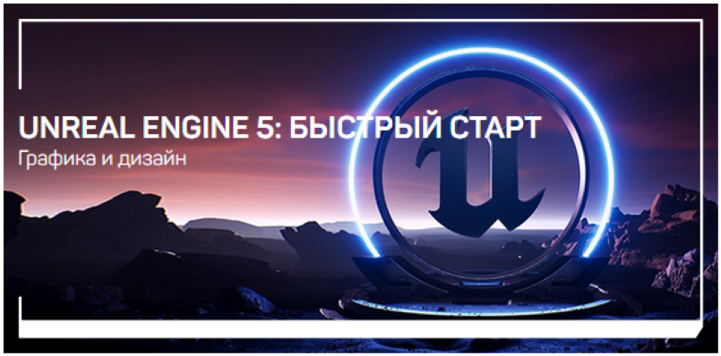 [Василий Костомаров] Unreal Engine 5_ быстрый стар_0.png